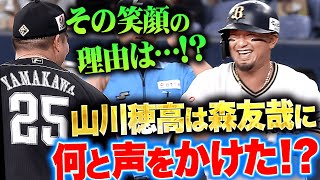 【笑顔の理由…】森友哉『山川に声をかけられ…最高の笑顔を見せる』