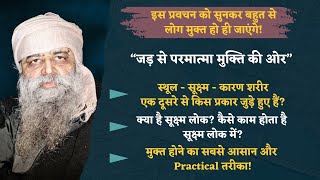 25/2/25-जड़ से परमात्मा मुक्ति की ओर! सूक्ष्म लोक? मुक्त होने का सबसे आसान और Practical तरीका! KARMA