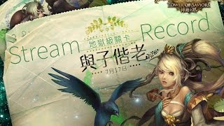 Stream Record | 神魔之塔 | 地獄級關卡『與子偕老』