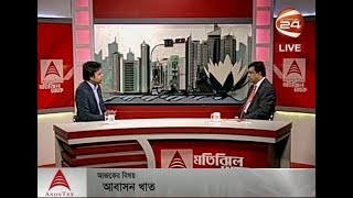 মতিঝিল থেকে (Motijheel Theke) | আবাসন খাত | 31-01-2018 - CHANNEL 24 YOUTUBE