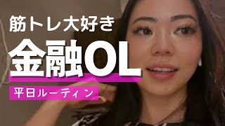 【Vlog】金融OLトレーニー バルガの平日ルーティン