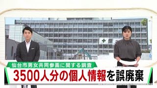 市民意識調査　対象者３５００人分の名簿を誤って廃棄　仙台市