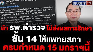 หมอวรงค์ เผยประชาชน ร้อลุ้น รพ.ตำรวจ-ราชทัณฑ์ ส่งเวชระเบียนนักโทษชั้น 14 ต้องตรงไปตรงมา อย่าดื้อแพ่ง