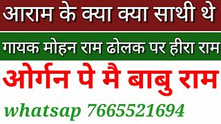 चेतावनी भजन गायक मोहन राम चंवरिया भजन आराम के क्या क्या साथी थे ओर्गन बाय बाबु राम Dholak by Heera R