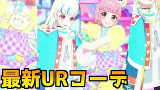 【プリマジ４章】最新URコーデ！メカニックビート\u0026ミラクルベアパープル