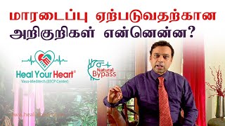 மாரடைப்பு (HEART ATTACK)ஏற்படுவதற்கான அறிகுறிகள் என்னென்ன?