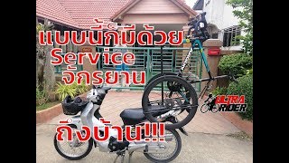 แบบนี้ก็มีด้วย? เซอร์วิสจักรยานถึงบ้าน!!! Delivery Bike Service | Ultra Rider | Cycling | จักรยาน