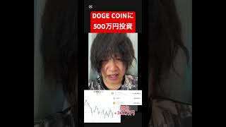 ドージコインに500万円投資しましたI invested 5 million yen in Dogecoin.