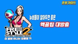 [초보가이드] 프리스타일2 뉴비들이 알아두면 좋은 핵꿀팁들을 소개합니다 Freestyle2 Tips For Newbie