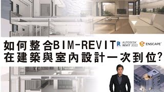 BIM-Revit建築與室內設計整合一次到位(不藏私完整公開Knowhow演講)| TYarchistudioBIM