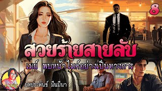 สวยร้ายสายลับ ตอนที่ 8 เมย์ พบหน้าไมค์อย่างเป็นทางการ