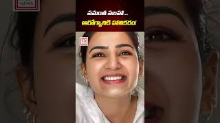 సమంత సలహా ఆరోగ్యానికి హానికరం | Samantha's Health Advice Under Fire | #healthylifestyle | #samantha