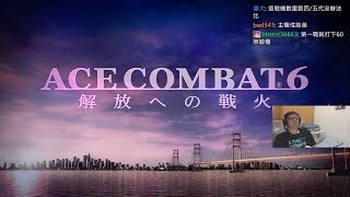 【腰子】XBOX360 Ace Combat 6: Fires of Liberation #1 2018/7/8