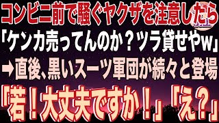 【スカッと】コンビニ前で騒ぐヤクザ3人を注意したバイト店員の俺「迷惑なので…」ヤクザ「ケンカ売ってんのか？ツラ貸せやw」→直後、黒いスーツ軍団が続々と登場「若！大丈夫ですか！」「え？」その後