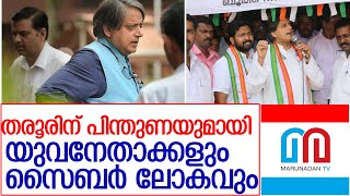 തരൂരിന് പിന്തുണ:ഗ്രൂപ്പു നോക്കാതെ പ്രതിരോധം തീര്‍ത്ത് യുവനേതാക്കള്‍ l Support for Tharoor