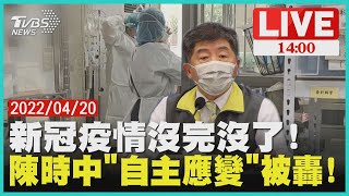 新冠疫情沒完沒了 !　陳時中「自主應變」被轟！LIVE