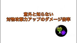 『スプラ解説』対物攻撃力アップの効果まとめてみた