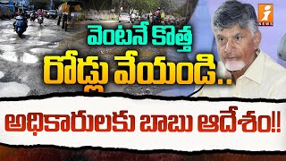 వెంటనే కొత్త రోడ్లు వేయండి.. అధికారులకు బాబు ఆదేశం!! | CM Chandrababu Focus On Road Ways | iNews