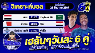 วิเคราะห์บอลวันนี้ บอลเต็ง วันพุธที่ 25 ธันวาคม 2567 วิเคราะห์บอลจัดเต็ม by ฮ่องเต้ทุบโต๊ะ