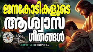 ജനകോടികളുടെ ആശ്വാസ ഗീതങ്ങൾ   | @JinoKunnumpurathu  | #christiansongs