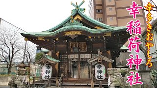 #173　幸稲荷神社（東京都港区） Saiwai-inari Shrine