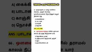 TNPSC | TNUSRB SI | பொதுதமிழ் முக்கிய வினாக்கள் 33 | Tamil 420