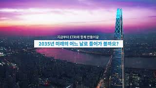 ETRI가 만드는 2035 미래상 - 기술발전지도(에피소드 4) │ ETRI Technology Roadmap 2035 Ep.4 │ 2035년의 미래 사회는 어떤 모습일까?