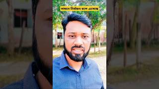 সামনে নির্বাচন চলে এসেছে #election #youtubeshorts