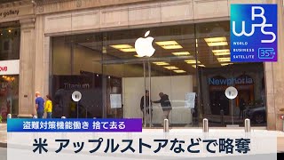 米 アップルストアなどで略奪　盗難対策機能働き捨て去る【WBS】（2023年9月28日）