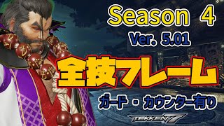 鉄拳7FR (Season 4) (Ver. 5.01) 巌竜 (がんりゅう) 全技表 フレーム tekken7 Ganryu FRAME Move List