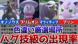 【ポケモンSV】色違いがバグ技級に出現するおすすめの色違い厳選場所その13【オノノクス、ブリムオン、マフィティフ、プリン】