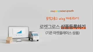 로켓그로스Univ📚 |  기존 상품을 로켓그로스 상품으로 등록하기