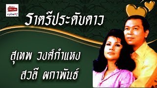 ราตรีประดับดาว : สุเทพ วงศ์กำแหง - สวลี ผกาพันธ์ [Official Audio]