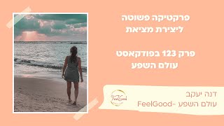 פרקטיקה פשוטה ליצירת מציאות / דנה יעקב FeelGood - עולם השפע