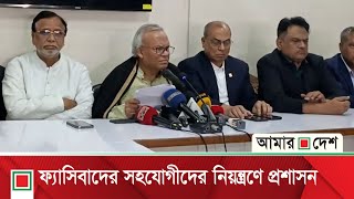 ফ্যাসিবাদীদের চিহ্নিত করতে না পারলে সরকার ব্যর্থ হবে | Amar Desh