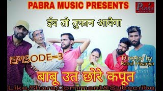 Episode-3 # ईब तो तूफान आवेगा ! BABU UTH CHORE KAPUT | HARYANVI COMADY |