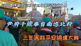 【永聖超愛廟會】EP65 111年 新塭嘉應廟尹府千歲奉旨南巡北狩，三年圓科平安繞境大典#新塭嘉應廟#尹府千歲#南巡北狩三年圓科