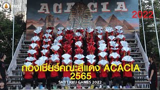 กองเชียร์คณะสีแดง ACACIA - กีฬาสีภายใน ประจำปีการศึกษา 2565 SATIT KKU GAMES 2022 (25 พ.ย.65)