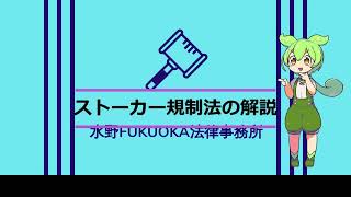 【あなたの身を守る】ストーカー規制法の解説