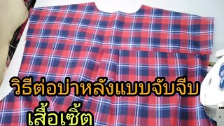 วิธีต่อบ่าหลังเสื้อ​ | วิธีจับจีบบ่าหลังเสื้อเชิ้ต​ลายสก๊อต[ วิธี​ที่​1]