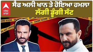 Saif Ali Khan Attacked LIVE: ਘਰ ਚ ਵੜ ਕੇ ਸੈਫ ਅਲੀ ਖਾਨ 'ਤੇ ਹਮਲਾ, ਲੀਲਾਵਤੀ ਹਸਪਤਾਲ ਵਿੱਚ ਭਰਤੀ ਸੈਫ ਅਲੀ ਖਾਨ