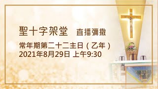 常年期第二十二主日（乙年）- 20210829 | 聖十字架堂 09:30 直播彌撒