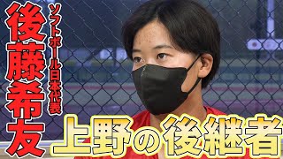 【上野由岐子の後継者】ソフトボール女子代表の後藤希友「グローブの刺しゅうに注目！」