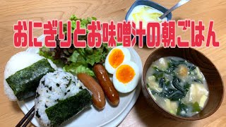 【2人暮らし】【食費2万円】おにぎりとお味噌汁の朝ごはん！