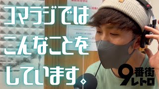 【9番街レトロ】狛江ラジオの中身を再現。