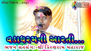 કિરણરામ મહારાજ//ભજન સતસંગ//kiranram maharaj// bhajan satsang//ઝરવાણ ફળિયા