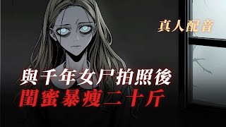 真人配音丨閨蜜與女尸合影後暴瘦二十斤，而女尸卻愈發豐盈...丨睡前故事丨有聲小說丨一口氣看完丨原創動畫丨已完結