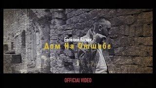 Евгений Блэйк - Дом На Отшибе (премьера клипа, 2017)