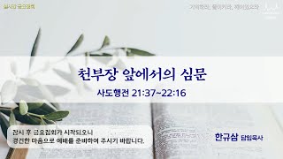 금요집회 | 사도행전 21:37~22:16 | 천부장 앞에서의 심문 | 한규삼 담임목사ㅣ20210716