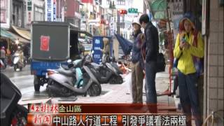 1040114紅樹林有線新聞 中山路人行道工程 引發爭議看法兩極